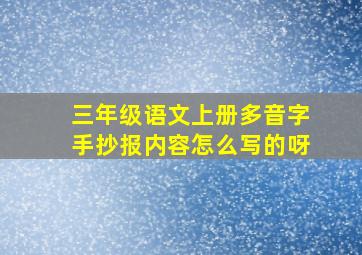 三年级语文上册多音字手抄报内容怎么写的呀