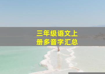 三年级语文上册多音字汇总