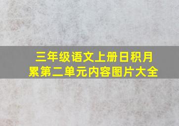 三年级语文上册日积月累第二单元内容图片大全