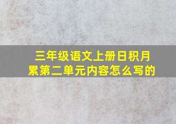 三年级语文上册日积月累第二单元内容怎么写的