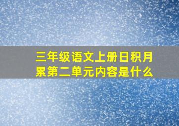 三年级语文上册日积月累第二单元内容是什么