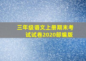 三年级语文上册期末考试试卷2020部编版