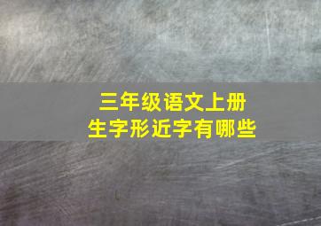 三年级语文上册生字形近字有哪些