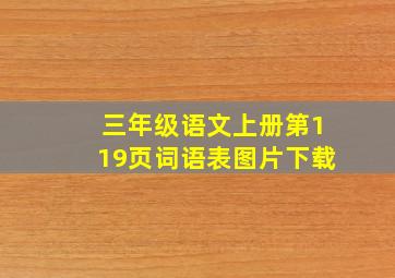 三年级语文上册第119页词语表图片下载