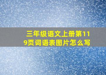 三年级语文上册第119页词语表图片怎么写