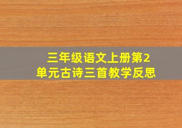 三年级语文上册第2单元古诗三首教学反思