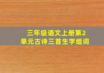 三年级语文上册第2单元古诗三首生字组词