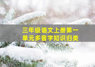 三年级语文上册第一单元多音字知识归类