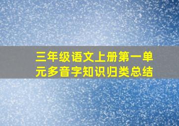 三年级语文上册第一单元多音字知识归类总结