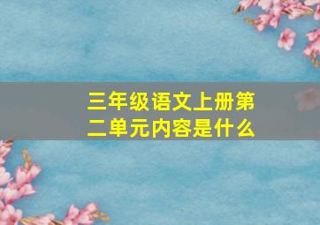 三年级语文上册第二单元内容是什么