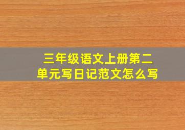 三年级语文上册第二单元写日记范文怎么写