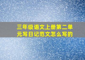 三年级语文上册第二单元写日记范文怎么写的