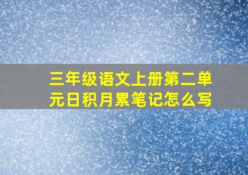 三年级语文上册第二单元日积月累笔记怎么写