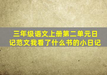 三年级语文上册第二单元日记范文我看了什么书的小日记