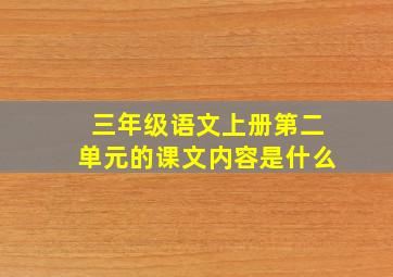 三年级语文上册第二单元的课文内容是什么