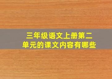 三年级语文上册第二单元的课文内容有哪些