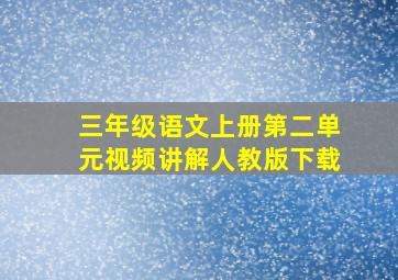 三年级语文上册第二单元视频讲解人教版下载