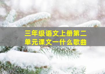 三年级语文上册第二单元课文一什么歌曲