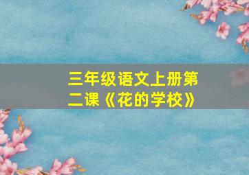 三年级语文上册第二课《花的学校》