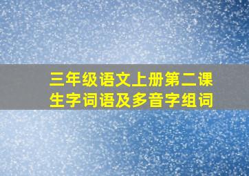 三年级语文上册第二课生字词语及多音字组词