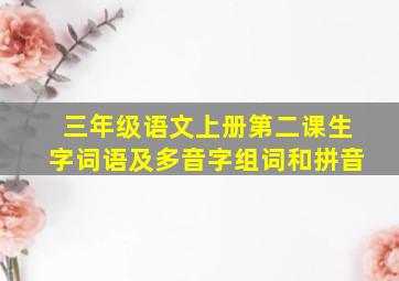 三年级语文上册第二课生字词语及多音字组词和拼音