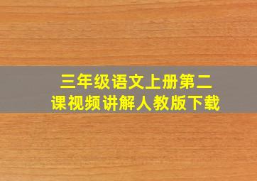 三年级语文上册第二课视频讲解人教版下载