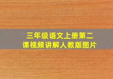 三年级语文上册第二课视频讲解人教版图片