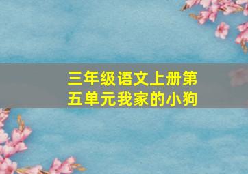 三年级语文上册第五单元我家的小狗