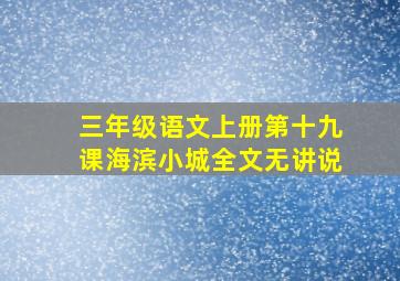 三年级语文上册第十九课海滨小城全文无讲说