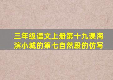 三年级语文上册第十九课海滨小城的第七自然段的仿写