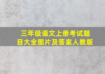 三年级语文上册考试题目大全图片及答案人教版