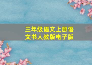 三年级语文上册语文书人教版电子版