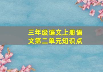 三年级语文上册语文第二单元知识点