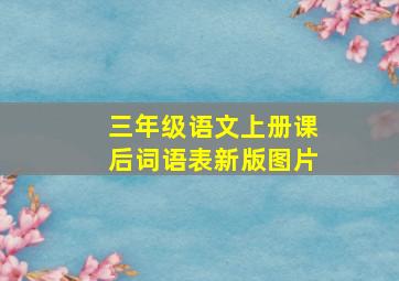 三年级语文上册课后词语表新版图片