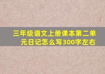 三年级语文上册课本第二单元日记怎么写300字左右