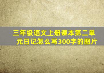 三年级语文上册课本第二单元日记怎么写300字的图片