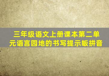 三年级语文上册课本第二单元语言园地的书写提示皈拼音