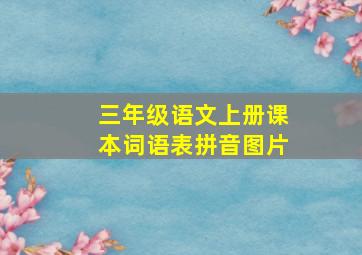 三年级语文上册课本词语表拼音图片