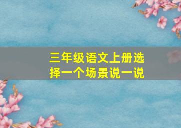 三年级语文上册选择一个场景说一说