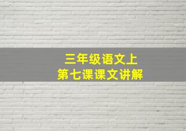 三年级语文上第七课课文讲解