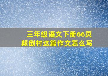 三年级语文下册66页颠倒村这篇作文怎么写