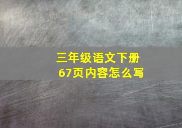 三年级语文下册67页内容怎么写