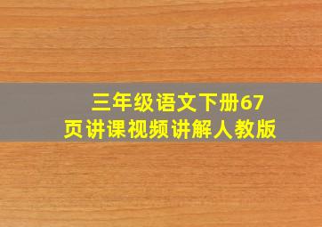 三年级语文下册67页讲课视频讲解人教版