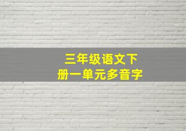 三年级语文下册一单元多音字