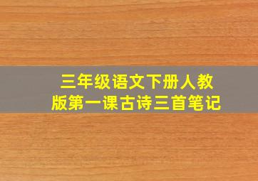 三年级语文下册人教版第一课古诗三首笔记