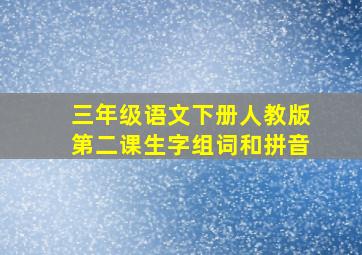 三年级语文下册人教版第二课生字组词和拼音