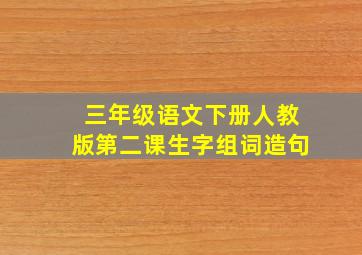 三年级语文下册人教版第二课生字组词造句