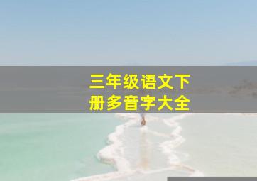 三年级语文下册多音字大全