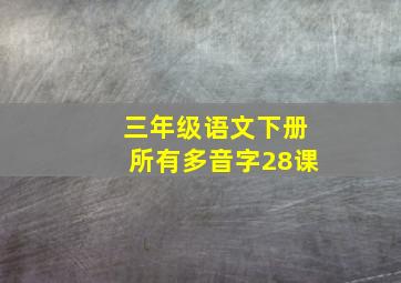 三年级语文下册所有多音字28课