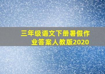 三年级语文下册暑假作业答案人教版2020